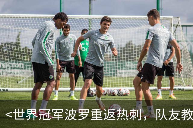 <世界冠军波罗重返热刺，队友教练列队欢迎>