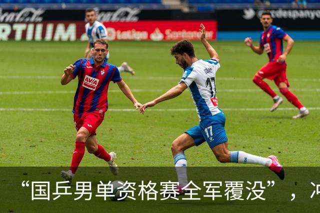 “国乒男单资格赛全军覆没”，冲上热搜