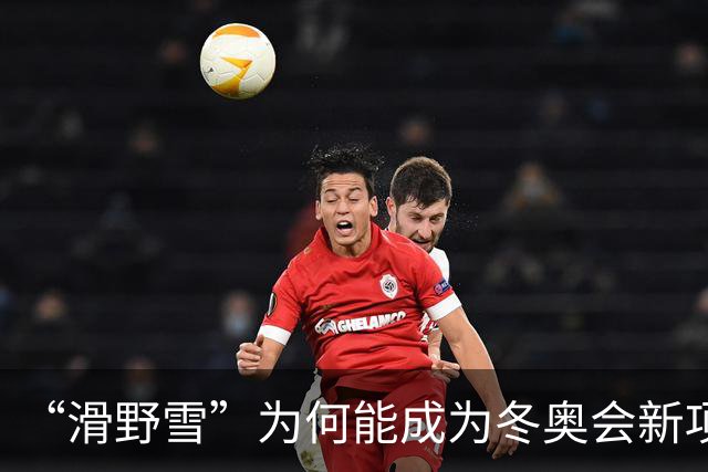 “滑野雪”为何能成为冬奥会新项目