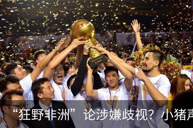 “狂野非洲”论涉嫌歧视？小猪声明否认：我谈论的是足球而非人