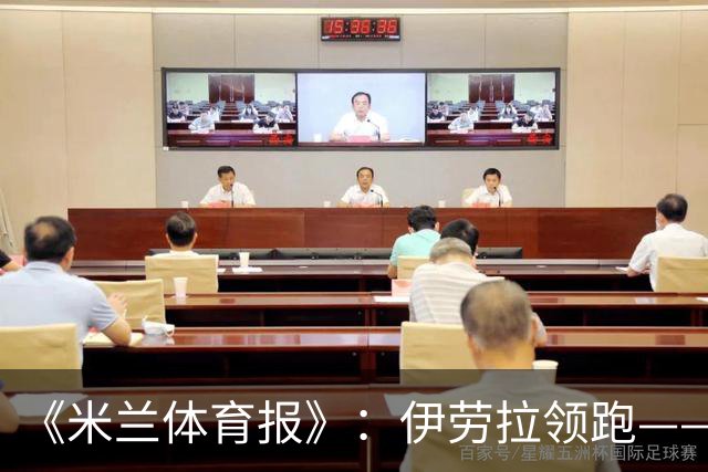 《米兰体育报》：伊劳拉领跑——AC米兰新主帅候选名单分析