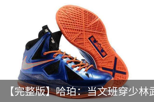 【完整版】哈珀：当文班穿少林武僧服出场 大家都知道会发生什么