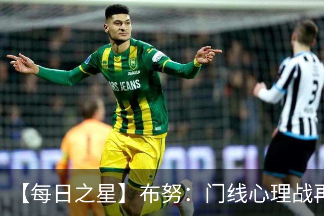 【每日之星】布努：门线心理战再封神 站着扑点他就是摩洛哥英雄