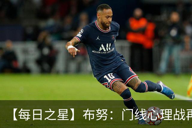【每日之星】布努：门线心理战再封神 站着扑点他就是摩洛哥英雄