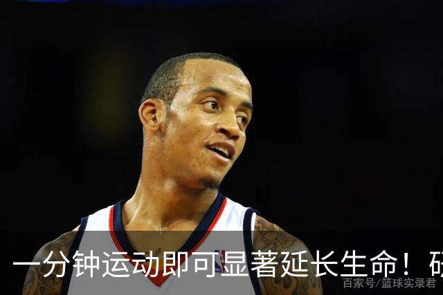 一分钟运动即可显著延长生命！研究揭示被低估的长寿秘密