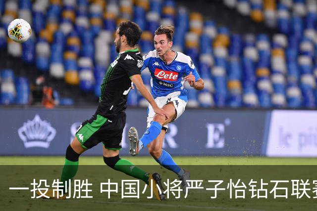 一投制胜 中国小将严子怡钻石联赛三连冠