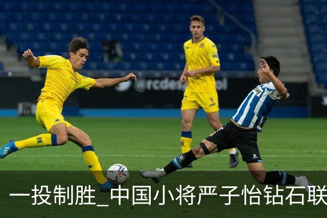 一投制胜 中国小将严子怡钻石联赛三连冠