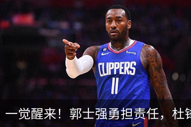 一觉醒来！郭士强勇担责任，杜锋被极力辩护，赵继伟霸气反击