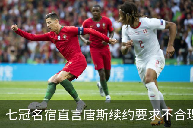 七冠名宿直言唐斯续约要求不合理