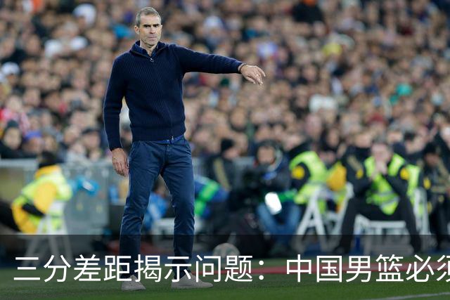 三分差距揭示问题：中国男篮必须执行郭士强的战术