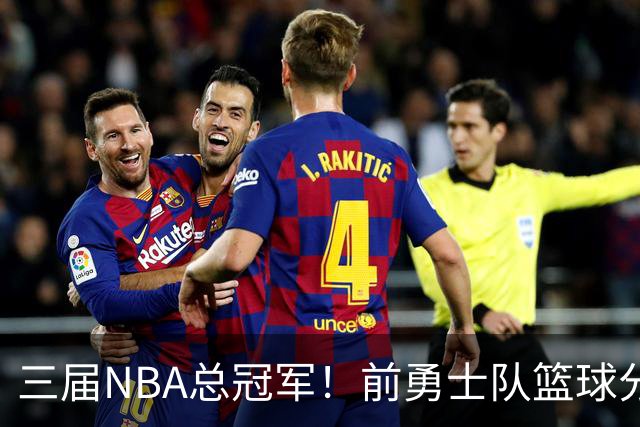 三届NBA总冠军！前勇士队篮球分析经理加入广州教练组