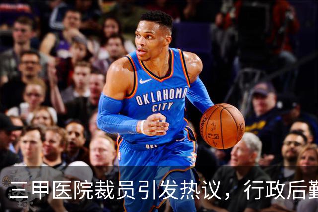 三甲医院裁员引发热议，行政后勤面临结构调整