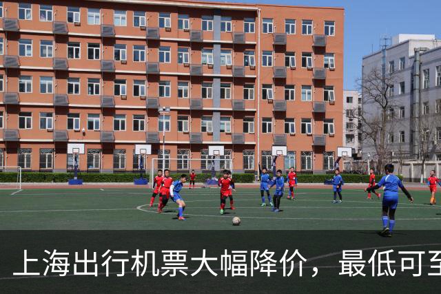 上海出行机票大幅降价，最低可至0.8折，捡漏机会来了！