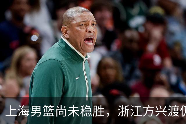 上海男篮尚未稳胜，浙江方兴渡仍有翻盘机会