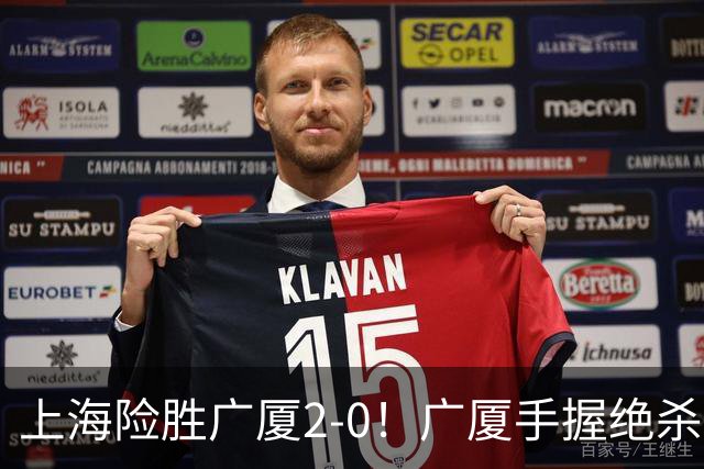 上海险胜广厦2-0！广厦手握绝杀机会却惜败，输球只怪这三人