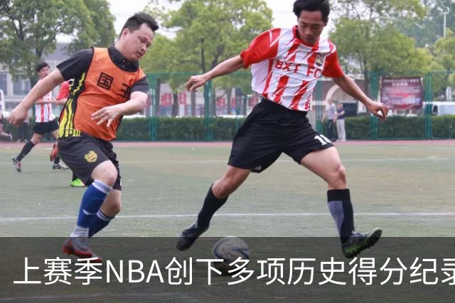 上赛季NBA创下多项历史得分纪录