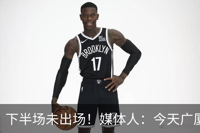 下半场未出场！媒体人：今天广厦做得最正确的就是ban掉了孙铭徽