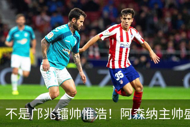 不是邝兆镭帅惟浩！阿森纳主帅盛赞U17一人：赵松源是中国足球未来