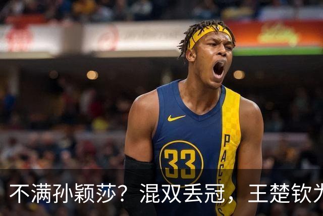 不满孙颖莎？混双丢冠，王楚钦为何黑脸？原因找到，谁注意退场举动