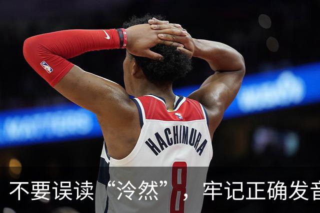 不要误读“泠然”，牢记正确发音，别丢人！