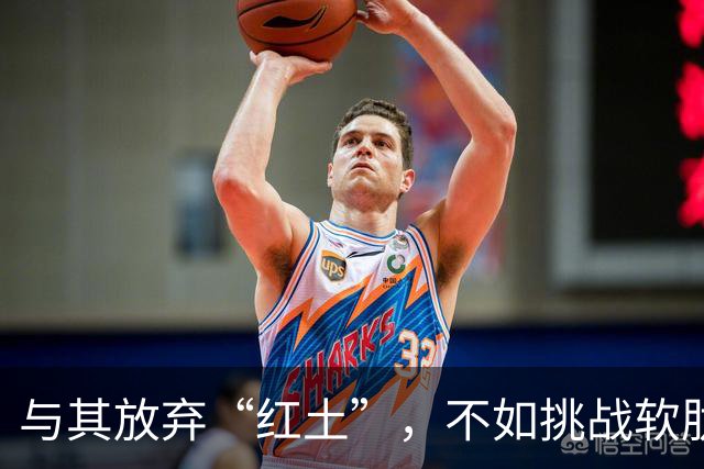 与其放弃“红土”，不如挑战软肋