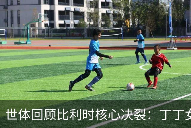 世体回顾比利时核心决裂：丁丁女友出轨，称裤袜给了从未有的东西