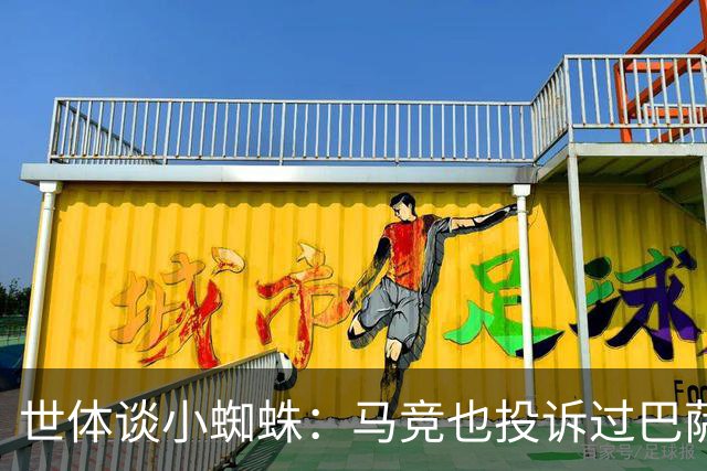 世体谈小蜘蛛：马竞也投诉过巴萨违规接触格子，巴萨仅被罚300欧