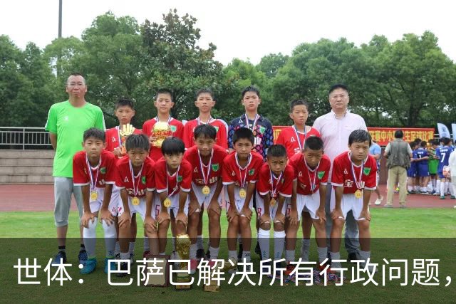 世体：巴萨已解决所有行政问题，戈登预计今晚正式亮相