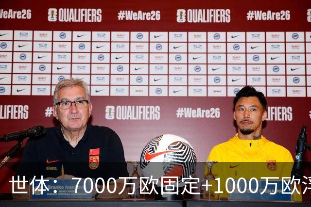 世体：7000万欧固定+1000万欧浮动，戈登转会费总价8000万欧