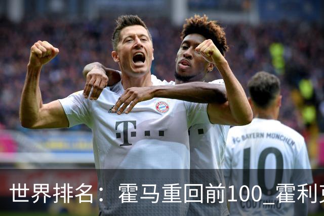世界排名：霍马重回前100 霍利克夺冠进前150