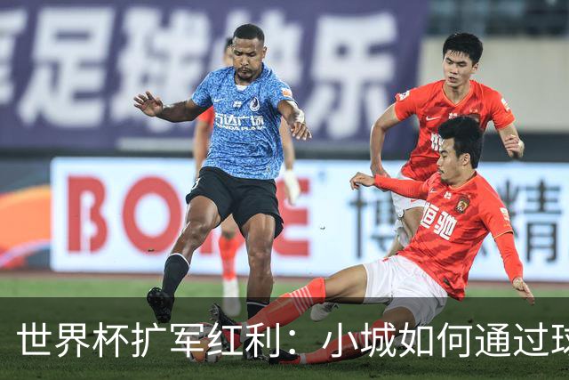 世界杯扩军红利：小城如何通过球队驻地实现经济爆发