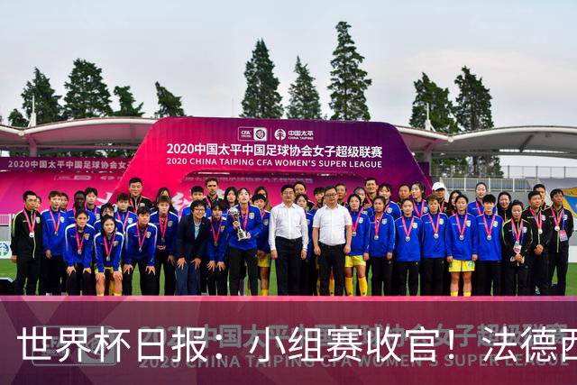 世界杯日报：小组赛收官！法德西荷葡半区绞杀+韩国伊朗出局