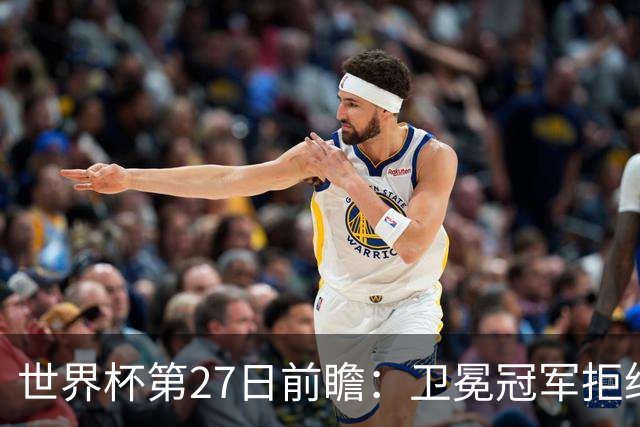 世界杯第27日前瞻：卫冕冠军拒绝翻车 梅西萨拉赫谁主沉浮