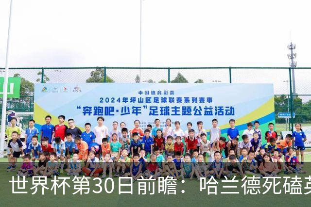 世界杯第30日前瞻：哈兰德死磕英格兰 阿根廷严防爆冷