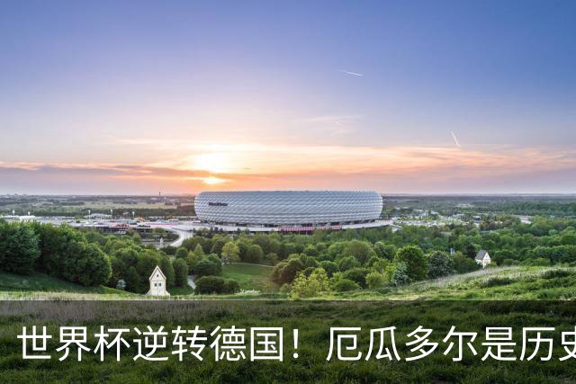 世界杯逆转德国！厄瓜多尔是历史第8队 非欧洲球队仅日本也曾做到
