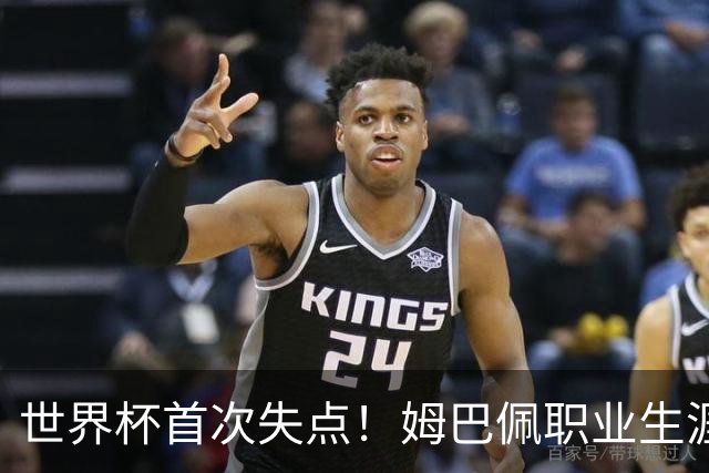 世界杯首次失点！姆巴佩职业生涯共80次主罚点球65次命中