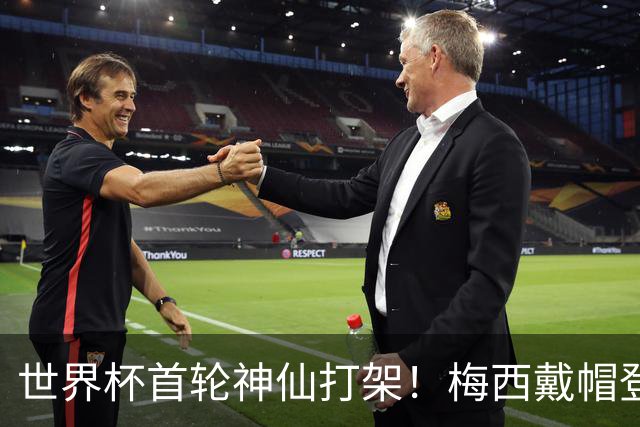 世界杯首轮神仙打架！梅西戴帽登顶射手榜 姆巴佩哈兰德凯恩双响