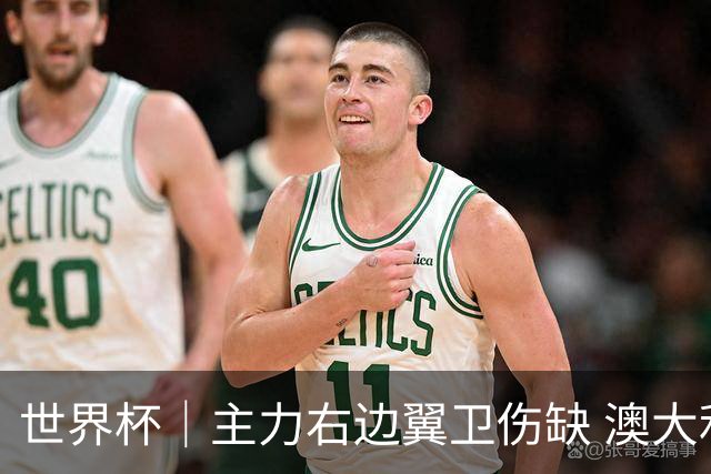 世界杯｜主力右边翼卫伤缺 澳大利亚晋级前景蒙阴影
