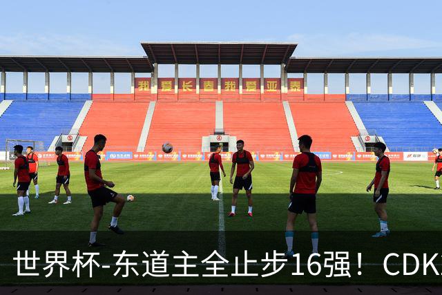世界杯-东道主全止步16强！CDK2射1传 比利时4-1淘汰美国