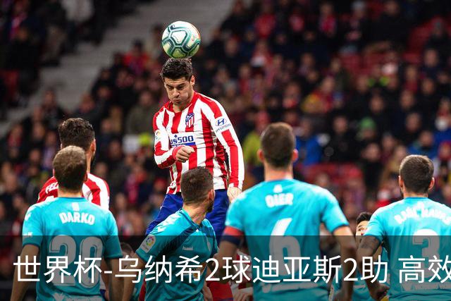 世界杯-乌纳希2球迪亚斯2助 高效摩洛哥3-0加拿大进8强