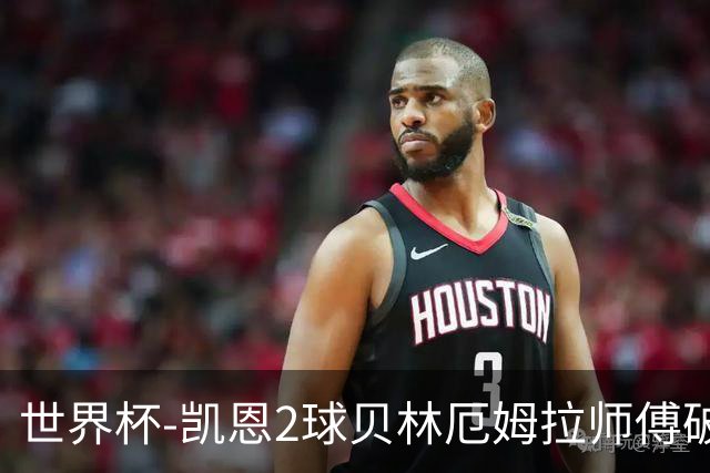 世界杯-凯恩2球贝林厄姆拉师傅破门 英格兰4-2克罗地亚