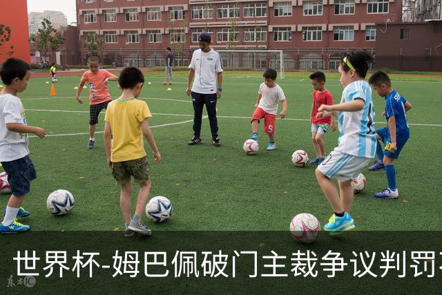 世界杯-姆巴佩破门主裁争议判罚不断 法国1-0巴拉圭将战摩洛哥