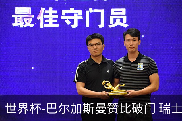 世界杯-巴尔加斯曼赞比破门 瑞士2-1加拿大小组第一