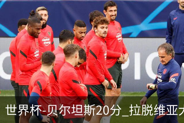 世界杯-贝尔坦斯20分 拉脱维亚大胜黎巴嫩39分
