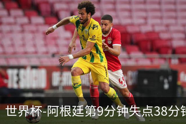 世界杯-阿根廷第9分钟失点38分钟破门 半场暂1-0奥地利