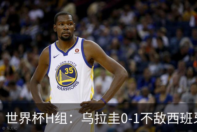 世界杯H组：乌拉圭0-1不敌西班牙 佛得角0-0战平沙特阿拉伯