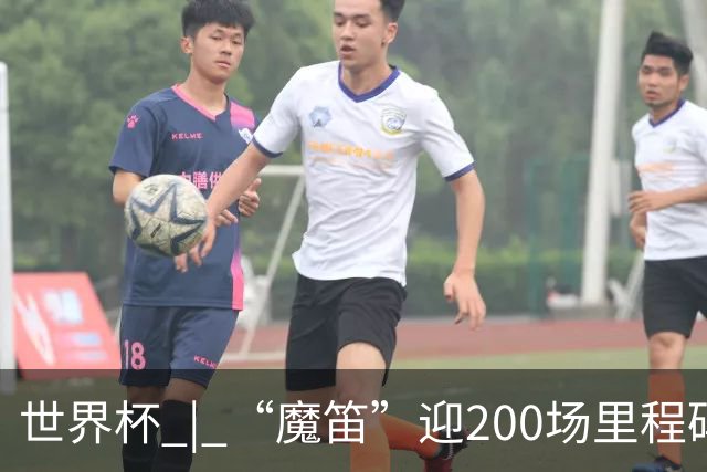 世界杯 | “魔笛”迎200场里程碑 克罗地亚小胜巴拿马