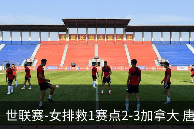 世联赛-女排救1赛点2-3加拿大 唐欣轰22分难阻3连败