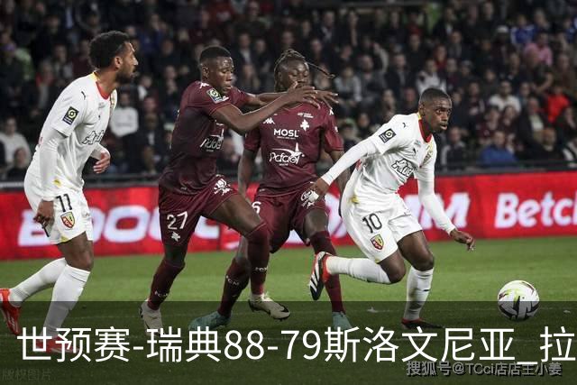 世预赛-瑞典88-79斯洛文尼亚 拉松21中10砍全场最高31分另2板3助