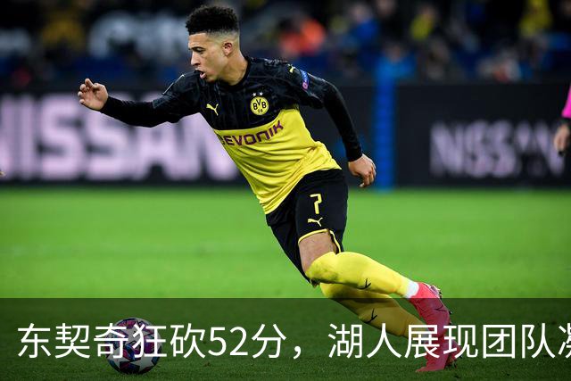 东契奇狂砍52分，湖人展现团队凝聚力获三连胜